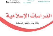 كتاب الدراسات الإسلامية للصف الثاني الابتدائي