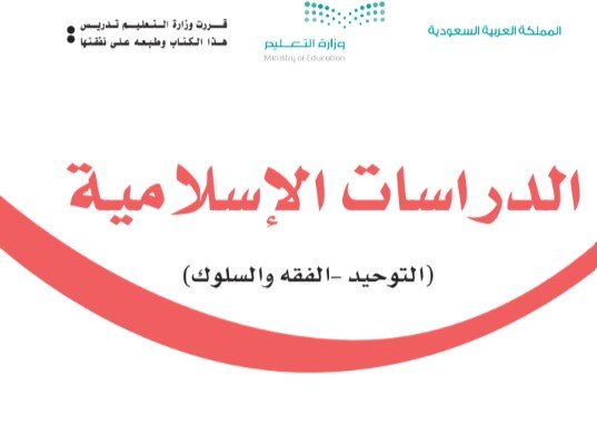 كتاب الدراسات الإسلامية للصف الثاني الابتدائي