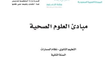 كتاب مبادئ العلوم الصحية المرحلة الثانوية مسار الصحة والحياة