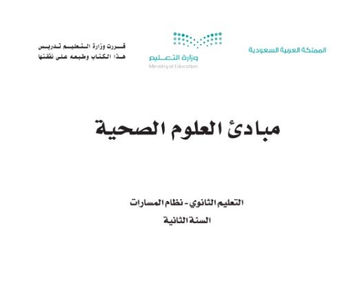 كتاب مبادئ العلوم الصحية المرحلة الثانوية مسار الصحة والحياة
