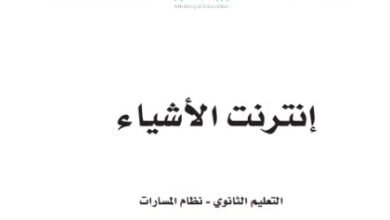 كتاب إنترنت الأشياء المرحلة الثانوية مسار علوم الحاسب والهندسة