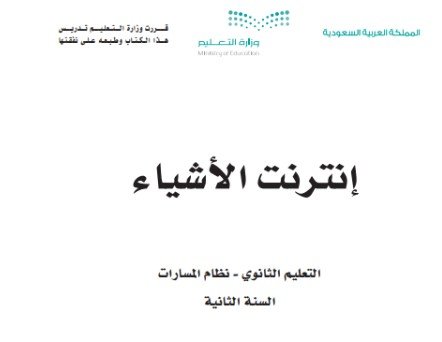 كتاب إنترنت الأشياء المرحلة الثانوية مسار علوم الحاسب والهندسة