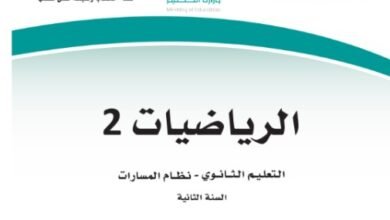 كتاب الرياضيات المرحلة الثانوية المسار العام
