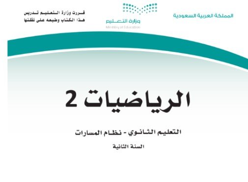 كتاب الرياضيات المرحلة الثانوية المسار العام