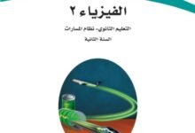 كتاب الفيزياء المرحلة الثانوية المسار العام