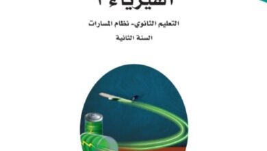 كتاب الفيزياء المرحلة الثانوية المسار العام