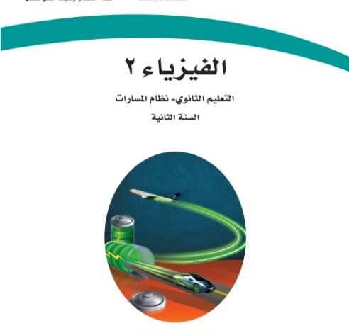 كتاب الفيزياء المرحلة الثانوية المسار العام