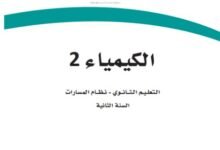 كتاب الكيمياء المرحلة الثانوية المسار العام