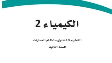 كتاب الكيمياء المرحلة الثانوية المسار العام