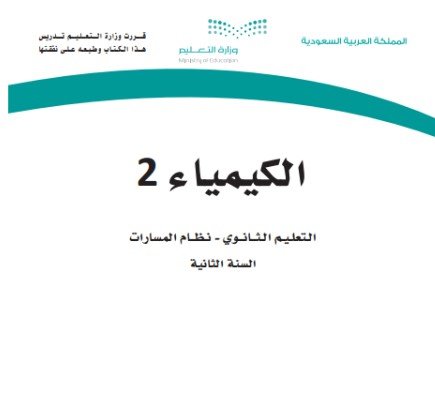 كتاب الكيمياء المرحلة الثانوية المسار العام