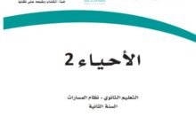 كتاب الأحياء المرحلة الثانوية المسار العام
