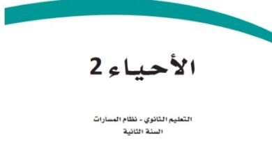 كتاب الأحياء المرحلة الثانوية المسار العام