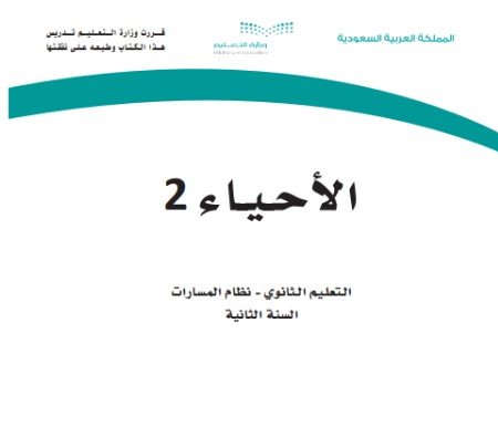 كتاب الأحياء المرحلة الثانوية المسار العام
