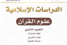 كتاب علوم القرآن المرحلة الثانوية المسار الشرعي