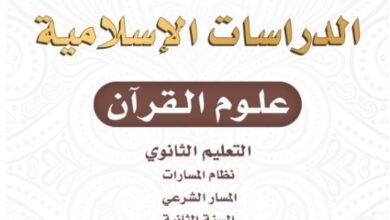 كتاب علوم القرآن المرحلة الثانوية المسار الشرعي