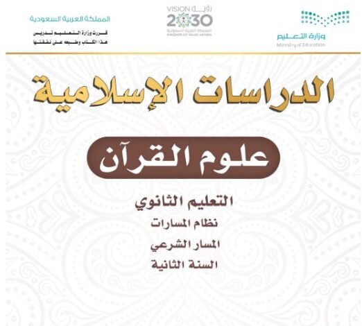 كتاب علوم القرآن المرحلة الثانوية المسار الشرعي
