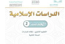 كتاب الحديث المرحلة الثانوية المسار الشرعي