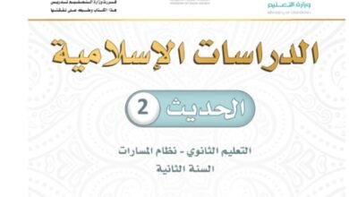 كتاب الحديث المرحلة الثانوية المسار الشرعي