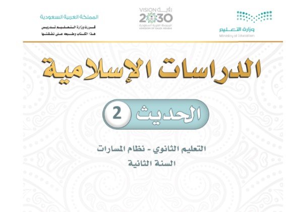 كتاب الحديث المرحلة الثانوية المسار الشرعي