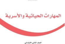 كتاب المهارات الحياتية للصف الثاني