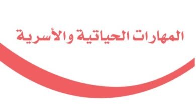 كتاب المهارات الحياتية للصف الثاني