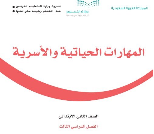 كتاب المهارات الحياتية للصف الثاني