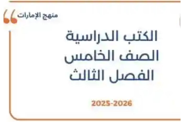 كتب الصف الخامس