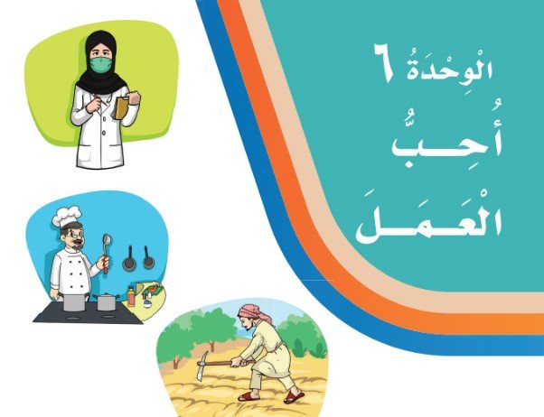 الوحدة السادسة: أحب العمل