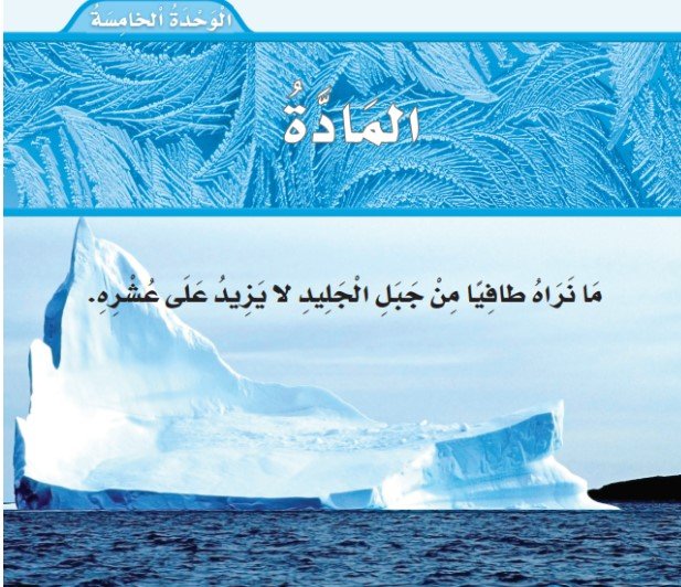 الوحدة الخامسة: المادة