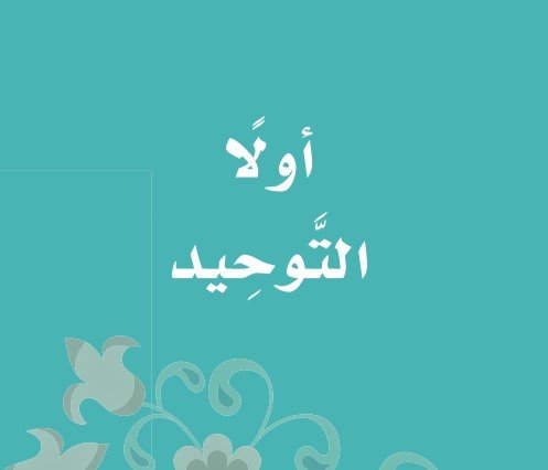 الجزء الأول: التوحيد