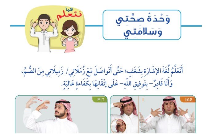 الوحدة الأولى: صحتي وسلامتي