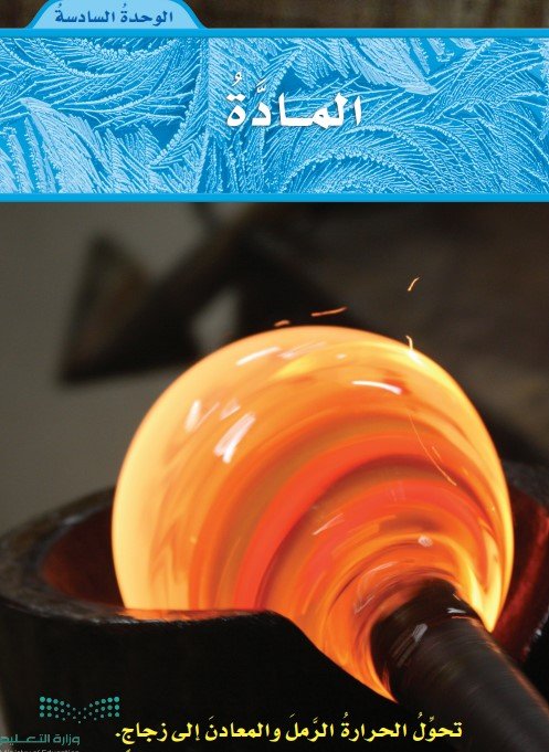 الوحدة السادسة: المادة