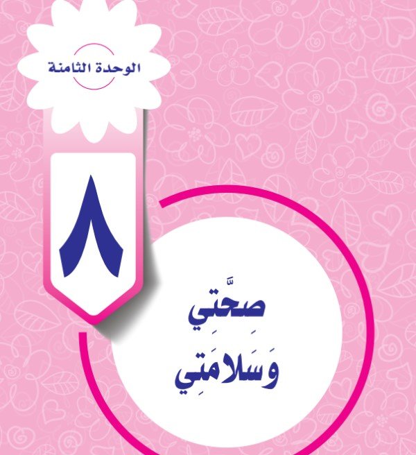 الوحدة الثامنة: صحتي وسلامتي