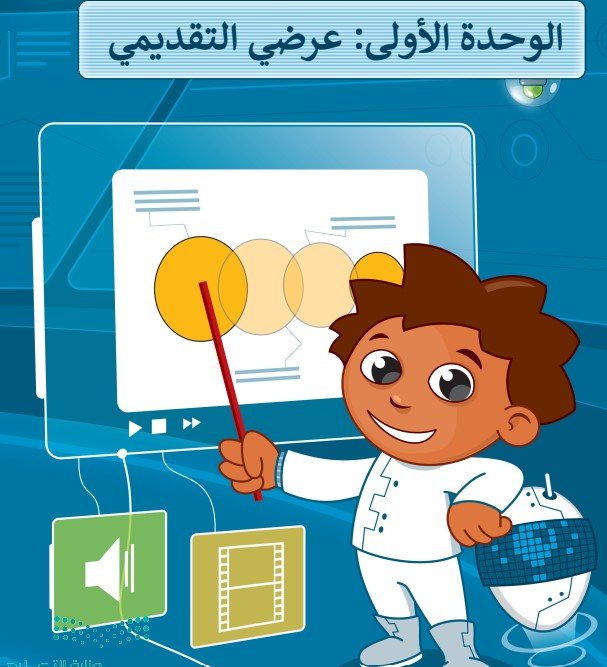 الوحدة الأولى: عرض التقديمي
