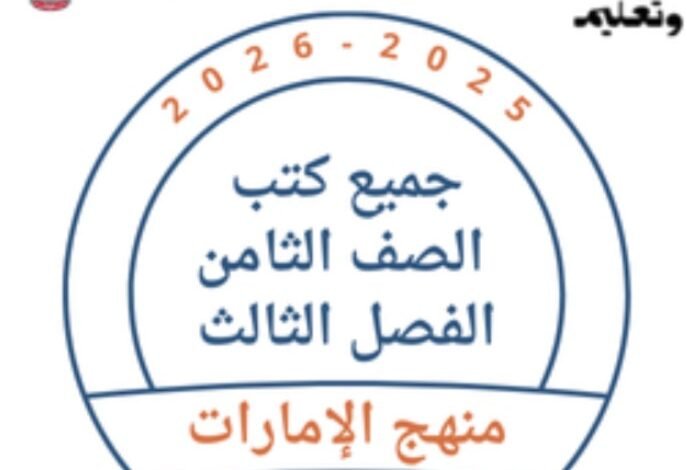 كتب الصف الثامن