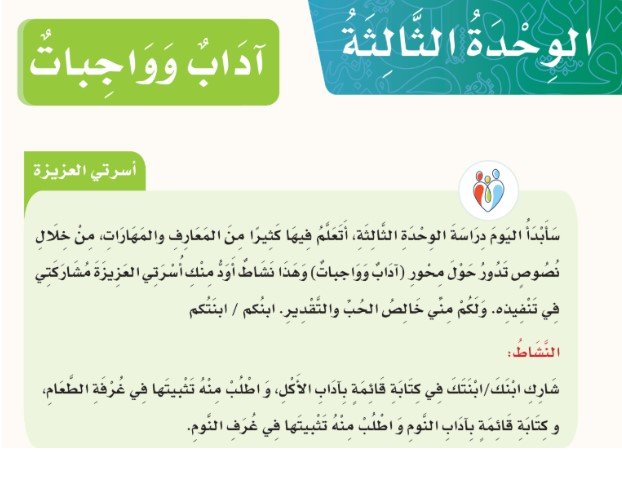 الوحدة الثالثة: آداب وواجبات 