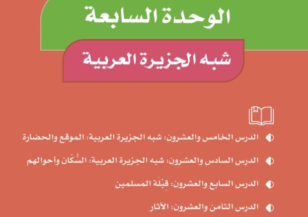 الوحدة السابعة: شبه الجزيرة العربية