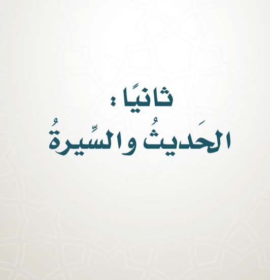 ثانيًا: الحديث والسيرة 