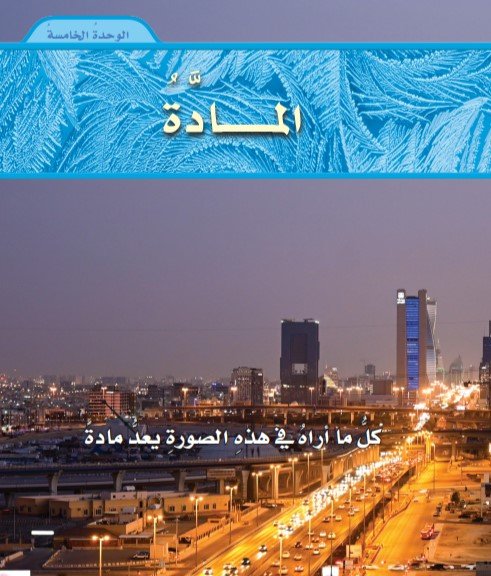 الوحدة الخامسة: المادة