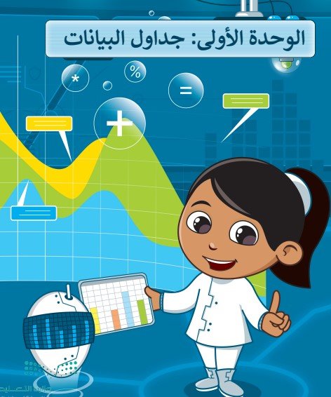 الوحدة الأولى: جداول البيانات