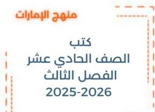 كتب الصف الحادي عشر