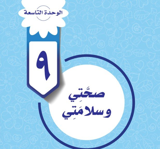 الوحدة التاسعة: صحتي وسلامتي