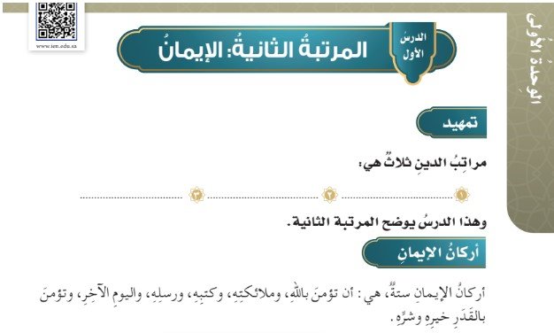 الوحدة الأولى: معرفة الدين