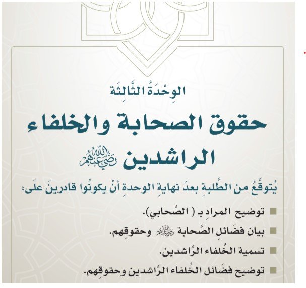 الوحدة الثالثة: حقوق الصحابة والخلفاء الراشدين رضى الله عنهم