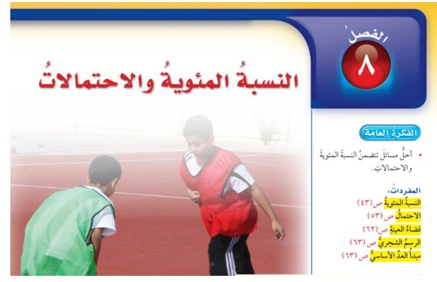 الفصل الثامن: النسبة المئوية والاحتمالات