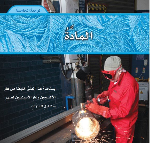 الوحدة الخامسة: المادة