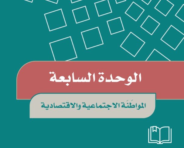 الوحدة السابعة: المواطنة الاجتماعية والاقتصادية