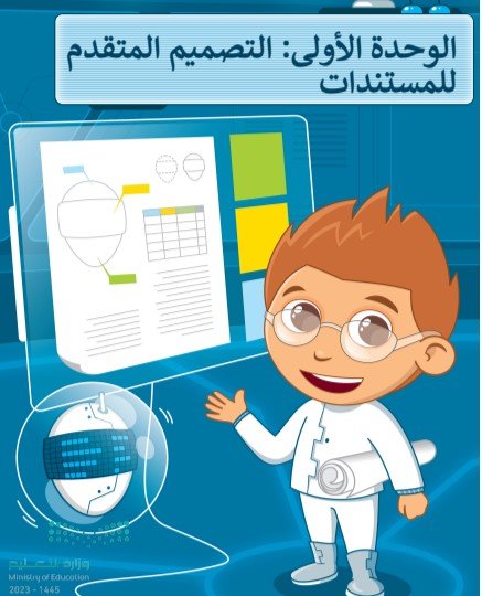 الوحدة الأولى: التصميم المتقدم للمستندات 