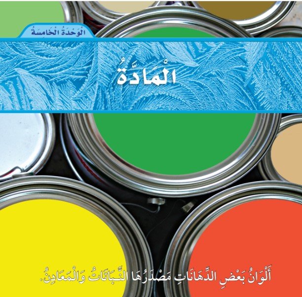 الوحدة الخامسة: المادة