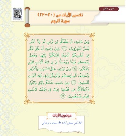 الوحدة الأولى: تفسير: سورة الروم
